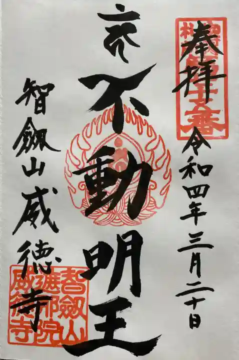 赤坂不動尊威徳寺の御朱印