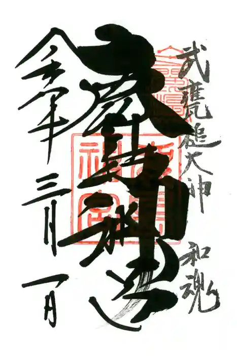 鹿島神宮の御朱印