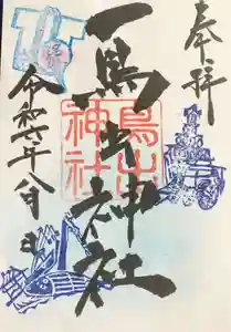鳥出神社の御朱印 2024年08月01日(木)〜(2024年07月25日(木) 10時48分00秒投稿)