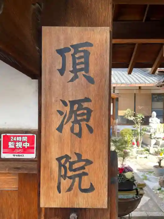 頂源院のその他建物