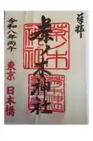 茶ノ木神社の御朱印