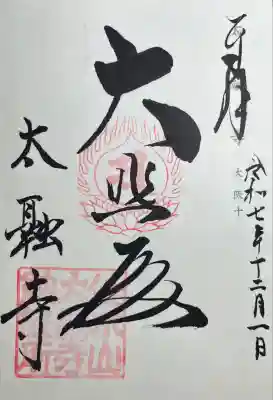 太融寺(大阪府)