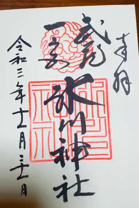 武蔵一宮氷川神社の御朱印