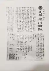 元郷氷川神社の授与品その他