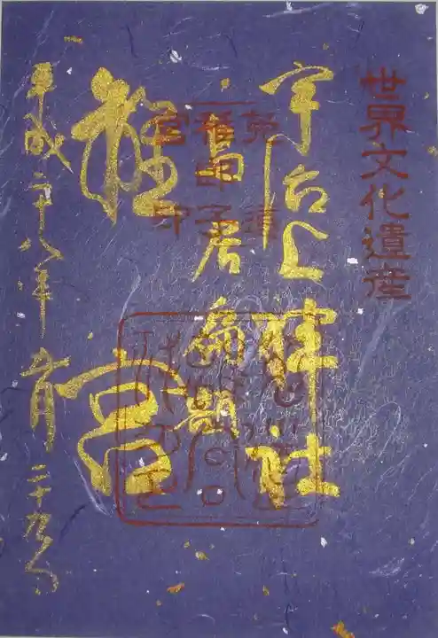 宇治上神社の御朱印