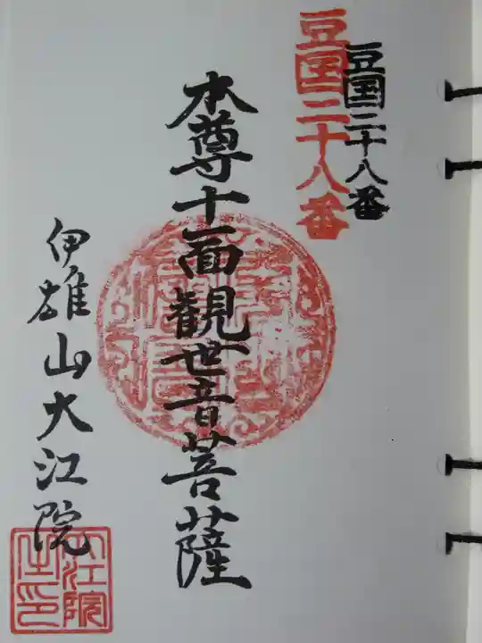 大江院の御朱印