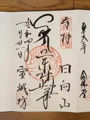 宝城坊_日向薬師_薬師如来