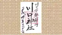 川口神社の御朱印