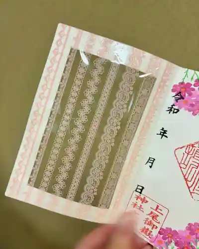 上尾御嶽神社の御朱印
