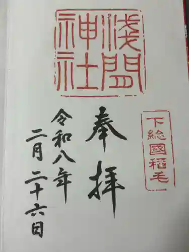 稲毛浅間神社の御朱印