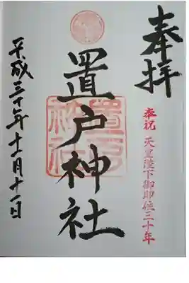 置戸神社の御朱印