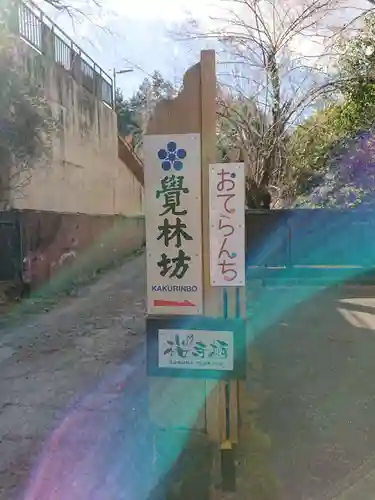 覚林房のその他建物