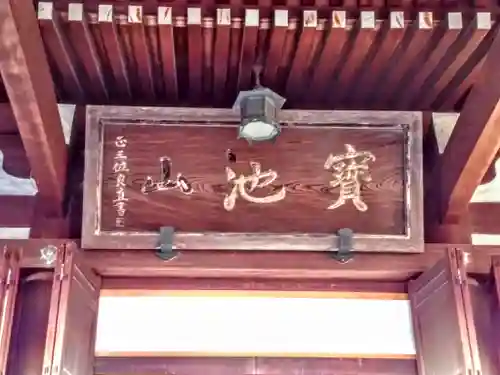 宝池山 常蓮寺のその他建物