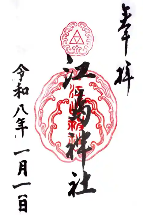 江島神社の御朱印