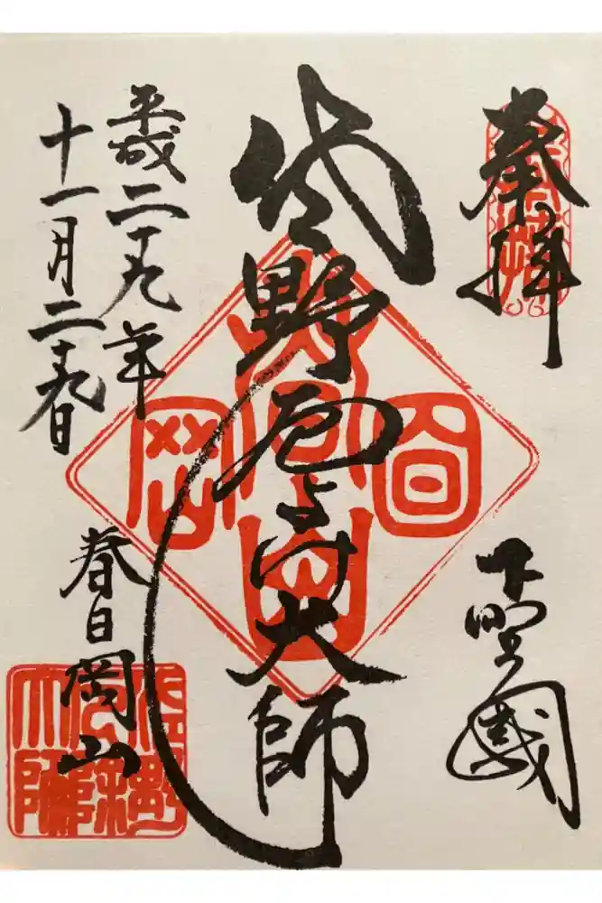 惣宗寺の御朱印