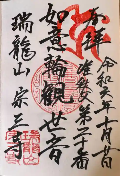 宗三寺(神奈川県)