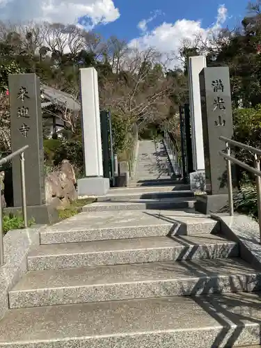 来迎寺（西御門）の山門