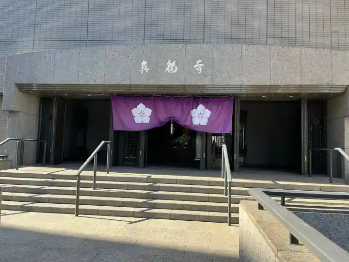 真福寺(東京都)