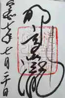 飛瀧神社(熊野那智大社別宮)の御朱印