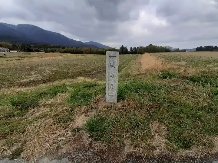 風の森神社の{uncategorized: "未分類", other: "その他", undefined: "問題あり", building: "その他建物", grave: "お墓", sacred_gate: "鳥居", guardian: "狛犬", statue: "像", buddha: "仏像", history: "歴史", nature: "自然", garden: "庭園", animal: "動物", pagoda: "塔", temizu: "手水舎", mountain_gate: "山門・神門", sanctuary: "本殿・本堂", subordinate: "末社・摂社", art: "芸術", scenery: "景色", jizo: "地蔵", ema: "絵馬", goshuin: "御朱印", omikuji: "おみくじ", items: "授与品その他", amulet: "お守り", goshuincho: "御朱印帳", eats: "食事", festival: "お祭り", votive_dance: "神楽", shichigosan: "七五三参", wedding: "結婚式", experience: "体験その他", initially: "初詣", around: "周辺", anti_infection: "感染症対策"}