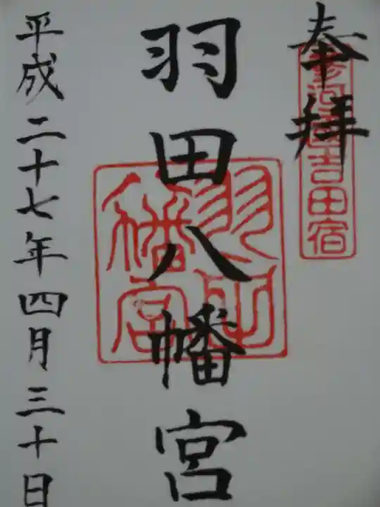 羽田八幡宮の御朱印