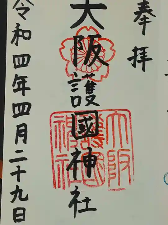 大阪護國神社の御朱印