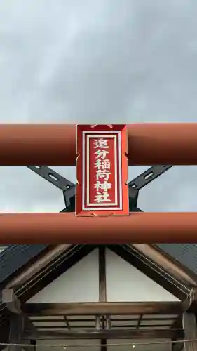 追分稲荷神社(北海道)