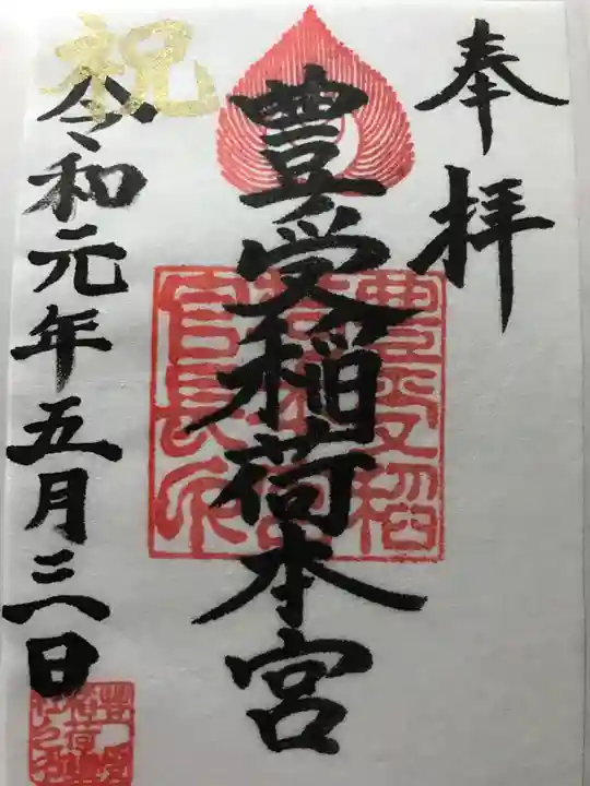 豊受稲荷本宮の御朱印
