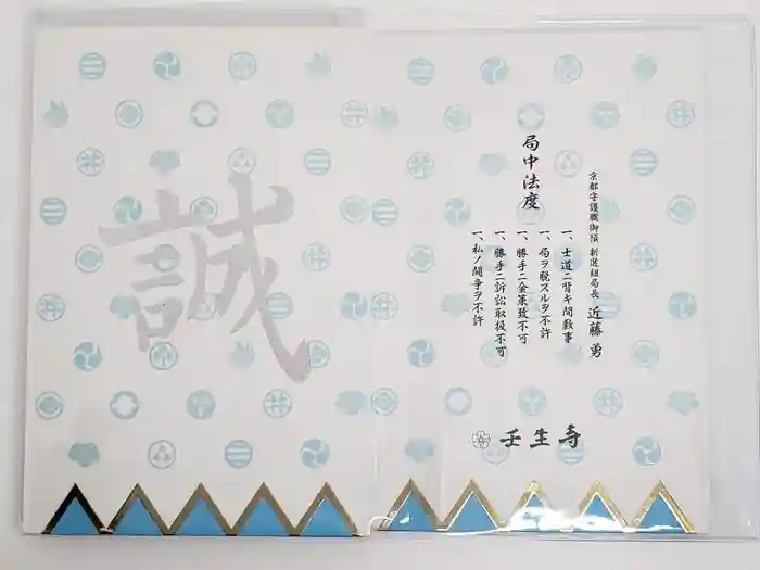 壬生寺の御朱印帳