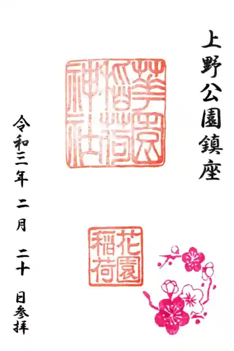 花園稲荷神社の御朱印