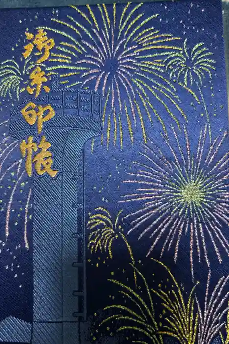 森戸大明神（森戸神社）の御朱印帳