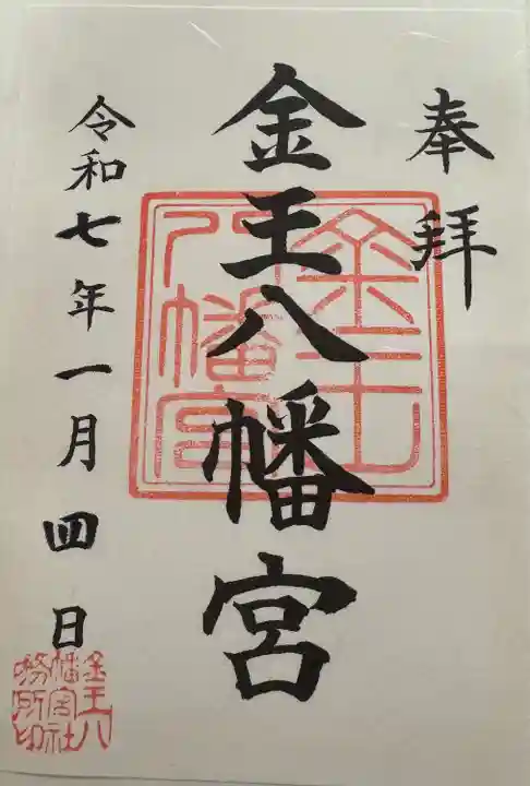 金王八幡宮(東京都)