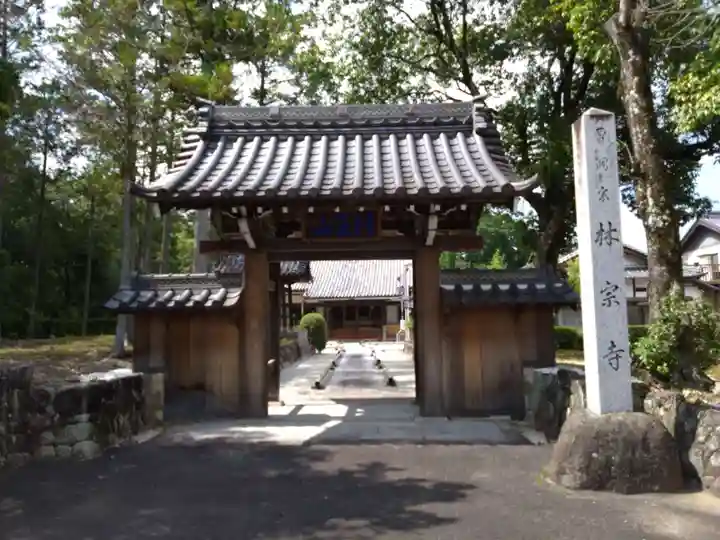 林宗寺(愛知県)