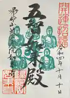 養玉院如来寺の御朱印