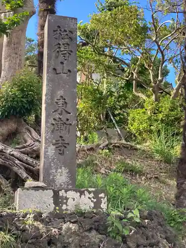 東漸寺(神奈川県)