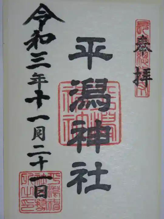 平潟神社の御朱印