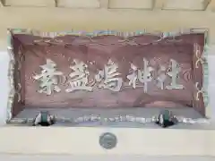 素盞嗚神社の建物その他