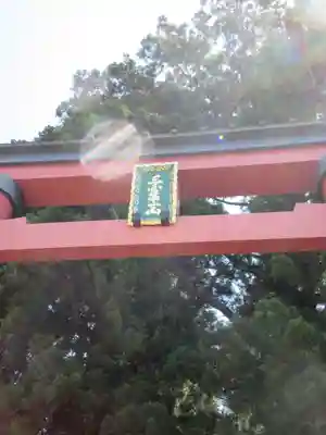 河口浅間神社の鳥居
