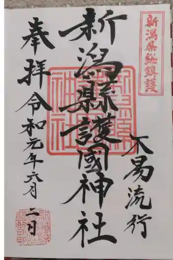 新潟縣護國神社の御朱印 2019年06月