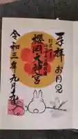櫻岡大神宮の御朱印