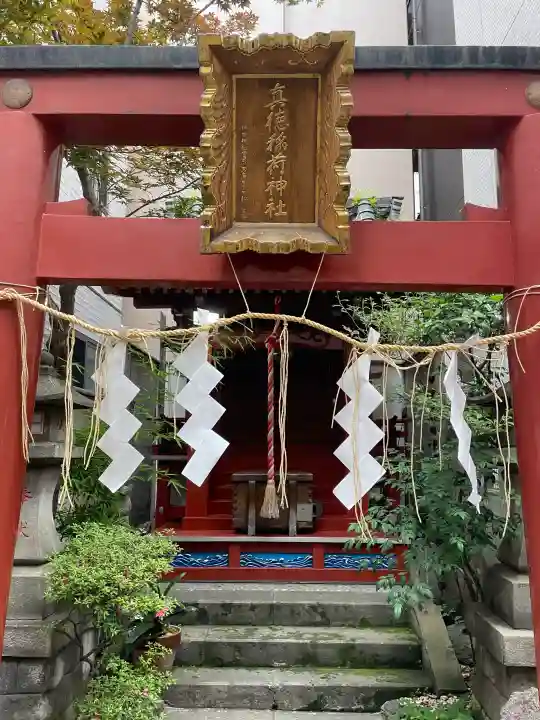 真徳稲荷神社(東京都)