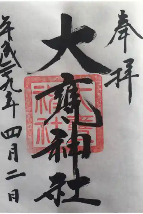 大甕神社の御朱印