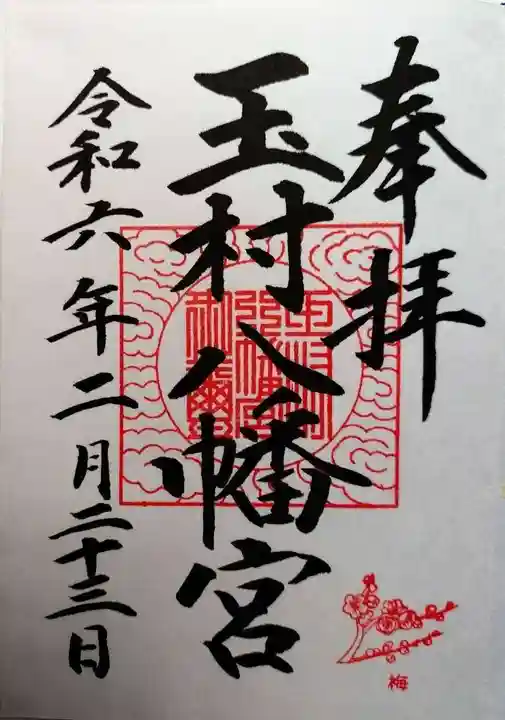 玉村八幡宮(群馬県)