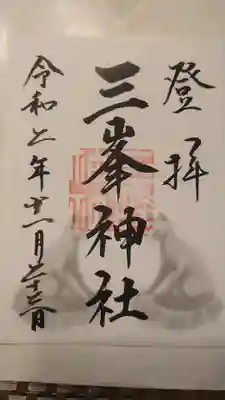 三峯神社御朱印