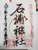 石浦神社の御朱印