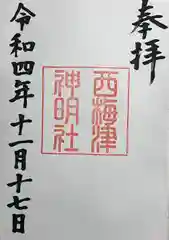 梅宮大社の御朱印