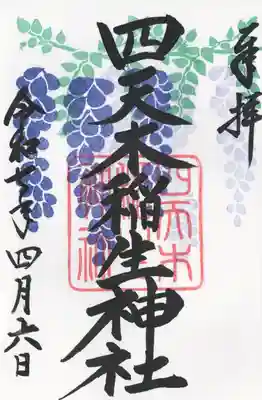 四天木稲生神社(千葉県)