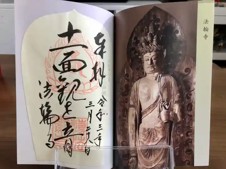 法輪寺の御朱印