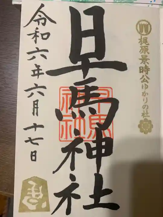 早馬神社の御朱印