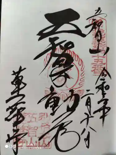 蓮華寺の御朱印